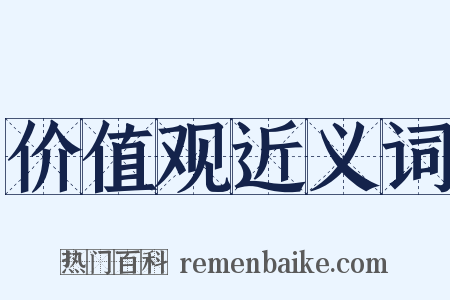 价值观近义词是什么意思的图片